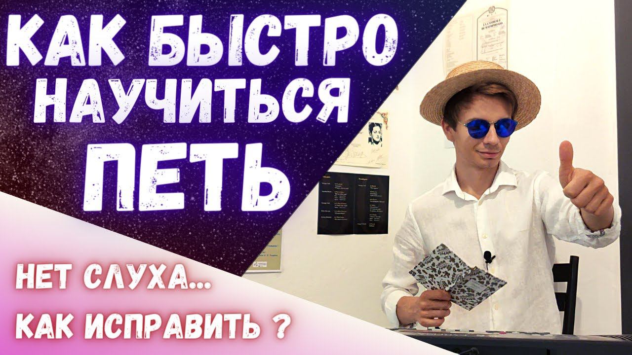 ✅ Как научиться петь с нуля | Как быстро развить слух ? #Вокал # смотреть онлайн