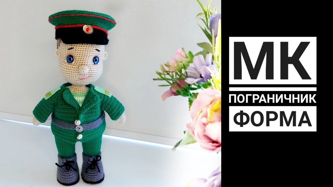 МК Пограничник крючком Часть вторая Форма смотреть онлайн