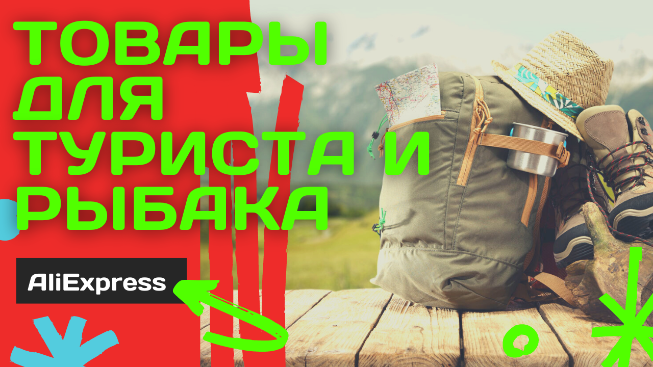 Подборка товаров с AliExpress для Выживания! смотреть онлайн
