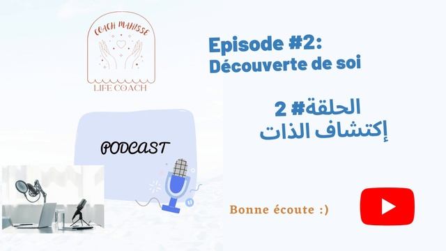 COACH MAHISSE PODCAST épisode #2: découverte de soiكوتش ماهس بودكاست الحلقة #2: إكتشاف الذات смотреть онлайн