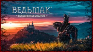 Прохождение игры Ведьмак {2 Серия}