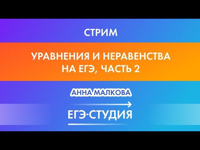 Стрим Уравнения и неравенства на ЕГЭ часть 2! Анна Малкова смотреть онлайн
