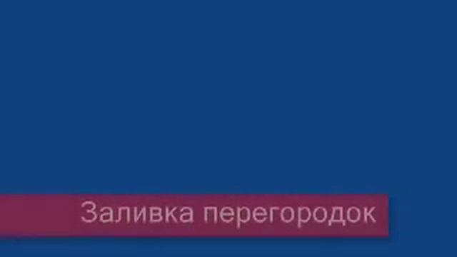 Заливка полов и перегородок пенобетоном смотреть онлайн