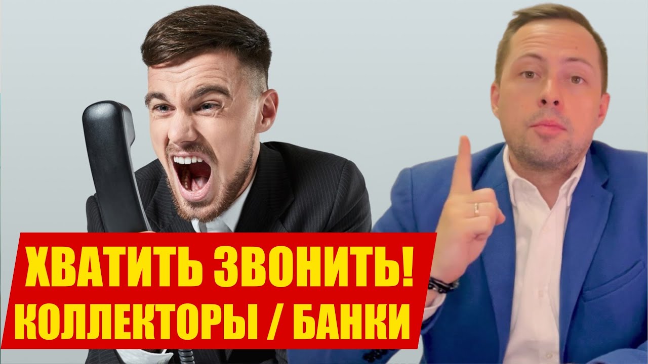 Что делать если звонят Коллекторы и Банки. Угрозы коллекторов. Советы и Помощь Кредитного Юриста РФ смотреть онлайн