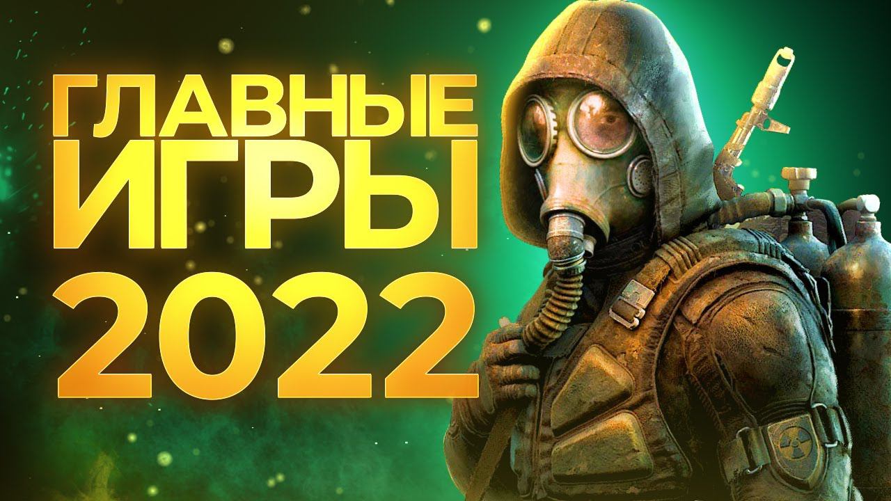 Самые ожидаемые игры 2022 года // Петр Гланц смотреть онлайн