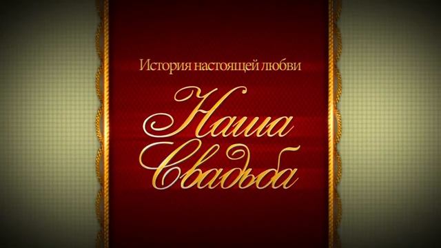 Футажи для видеомонтажа фон "Наша свадьба" смотреть онлайн