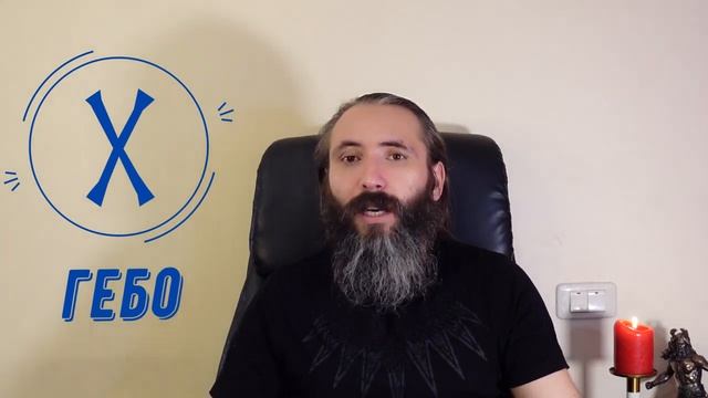 Руна Гебо. Краткий обзор, значение, применение и ядро Руны Гебо смотреть онлайн
