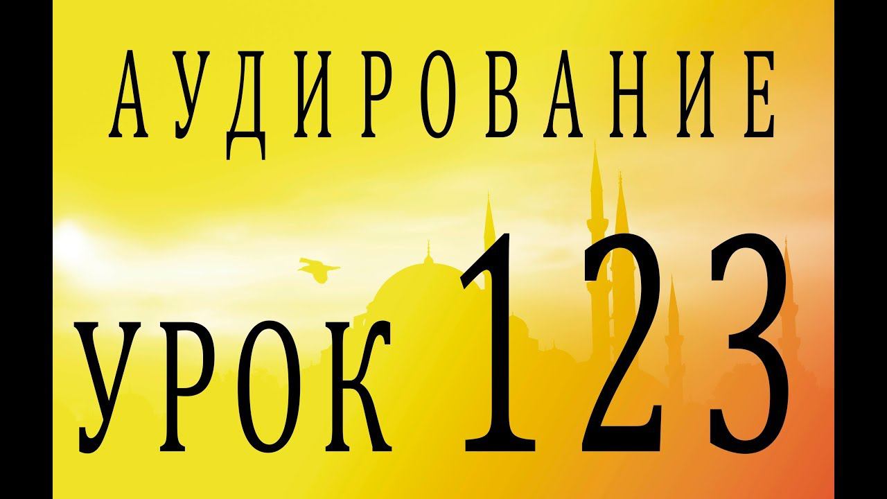 Аудирование. Урок 123 смотреть онлайн