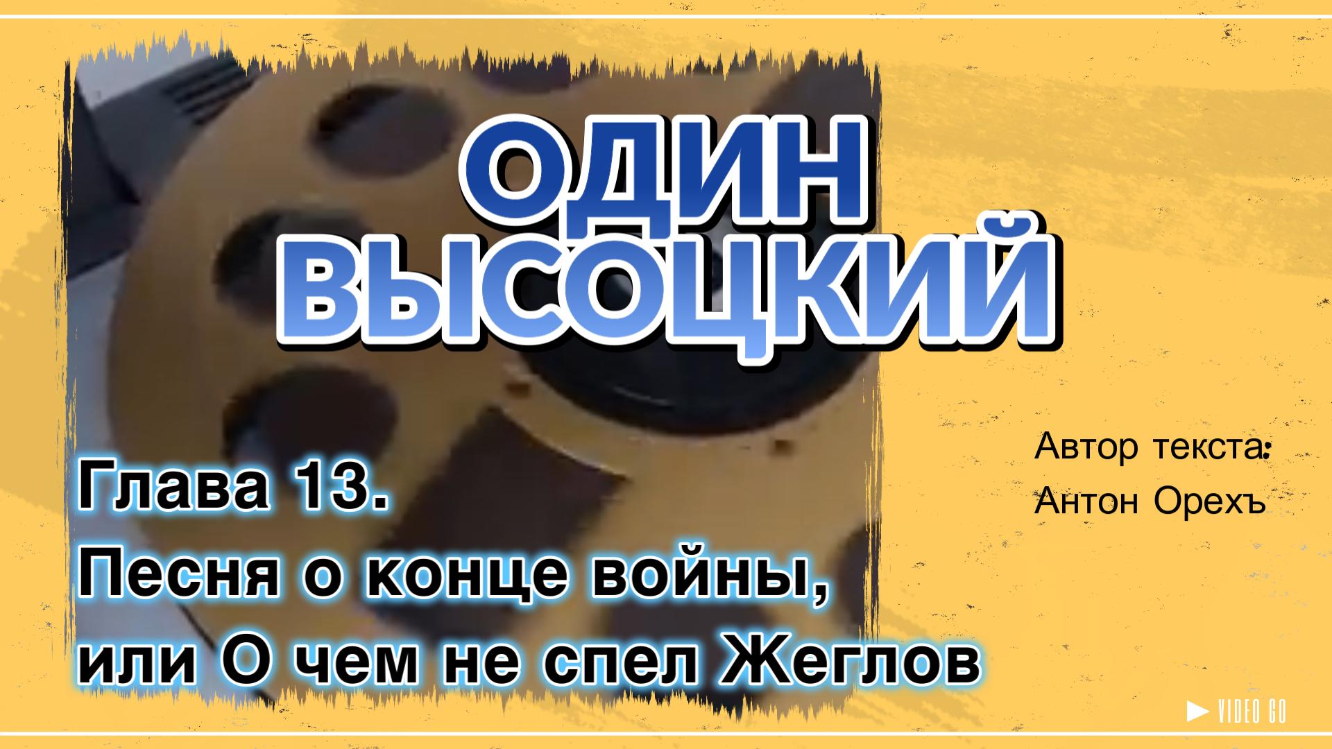 ОДИН ВЫСОЦКИЙ. Глава 13. Песня о конце войны, или О чем не спел Жеглов смотреть онлайн