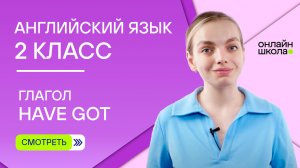 Глагол have got. Видеоурок 6. Английский язык 2 класс