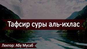 Тафсир Суры аль-Ихлас | Lektor: Abu Musab