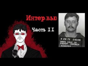 Эдмунд Кемпер Интервью. Часть 2 (1984) | Интервью с Серийным Убийцей