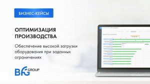 Обеспечение высокой загрузки оборудования и персонала при заданных ограничениях