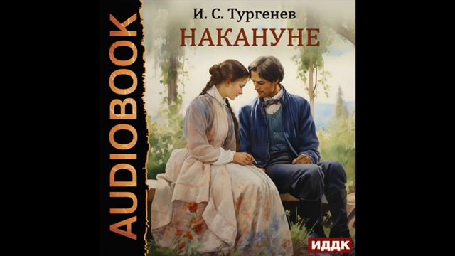 2004247 Аудиокнига. Тургенев Иван Сергеевич "Накануне" смотреть онлайн