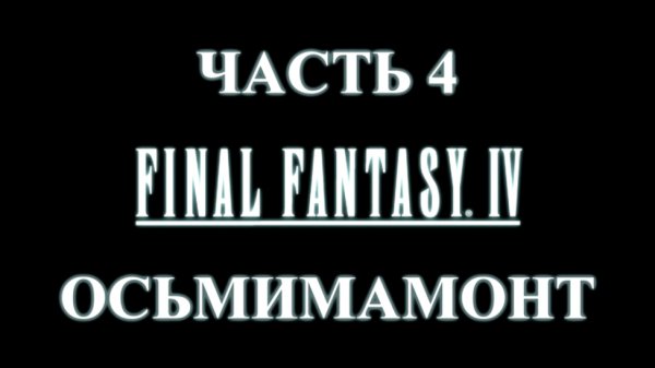 Final Fantasy 4 Прохождение на русском #4 - Осьмимамонт [FullHD|PC]