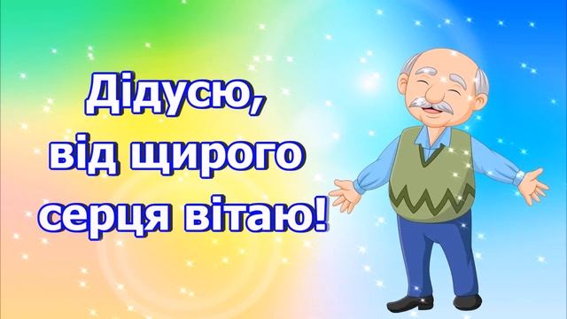З днем народження, дідусь! Гарне привітання дідусю! смотреть онлайн