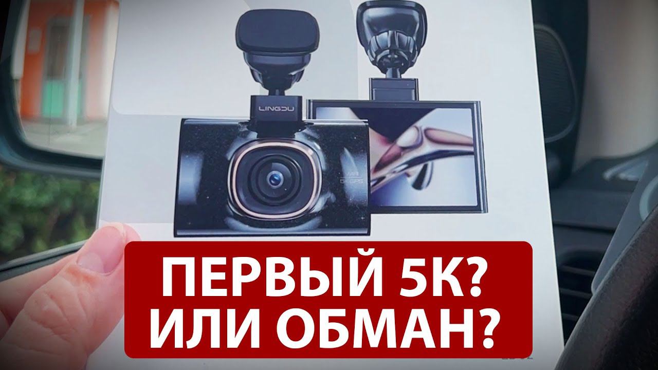 Первый 5К видеорегистратор или нет? Обзор LINGDU LD02 смотреть онлайн