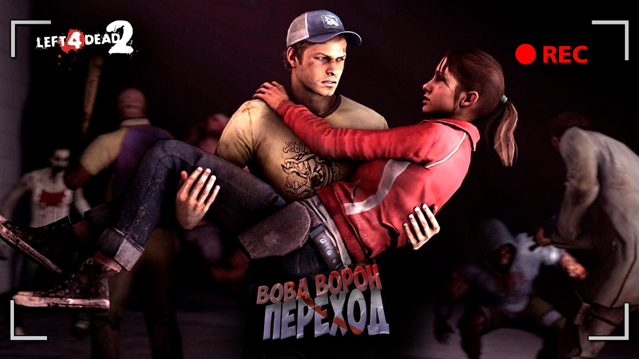 Проходим Left 4 Dead 2 вместе с девушкой ▶ ПЕРЕХОД смотреть онлайн