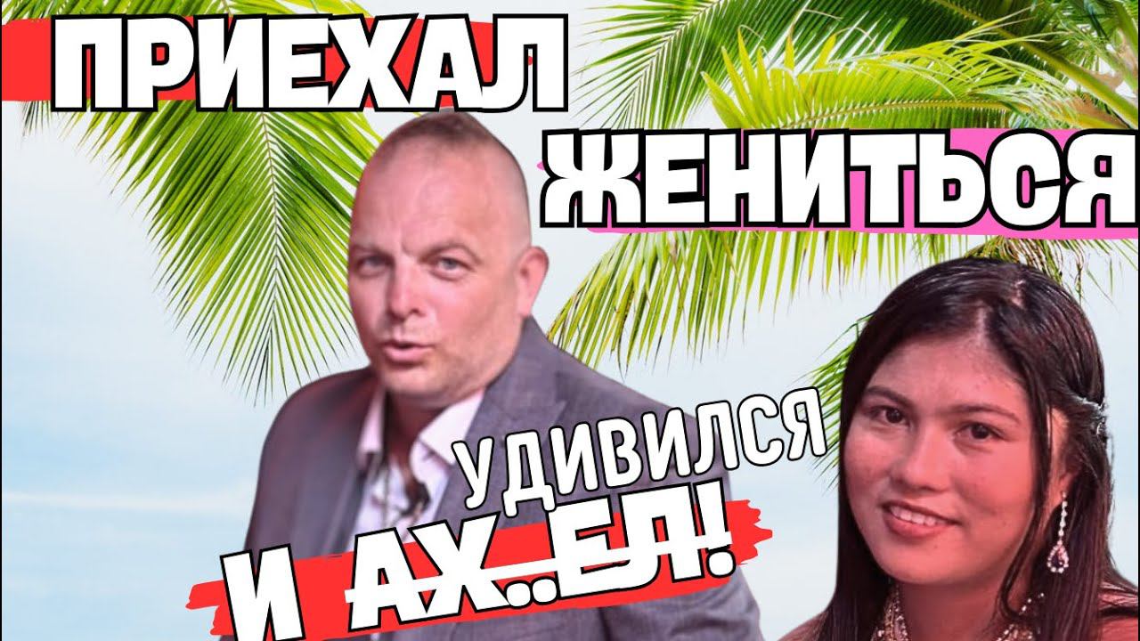 ИЗ ХОЛОДНОЙ ЕВРОПЫ В РАЙ НА ОСТРОВЕ ЗА ЖЕНОЙ! ПРАВДИВАЯ ИСТОРИЯ...)