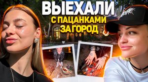 VLOG | Как блогеры проводят время ?| Встретились с Пацанками 😰 | Что взять на отдых из вещей?