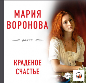 Мария Воронова "Краденое счастье", Из серии: Большая любовь. Романы М. Вороновой, Аудиокнига