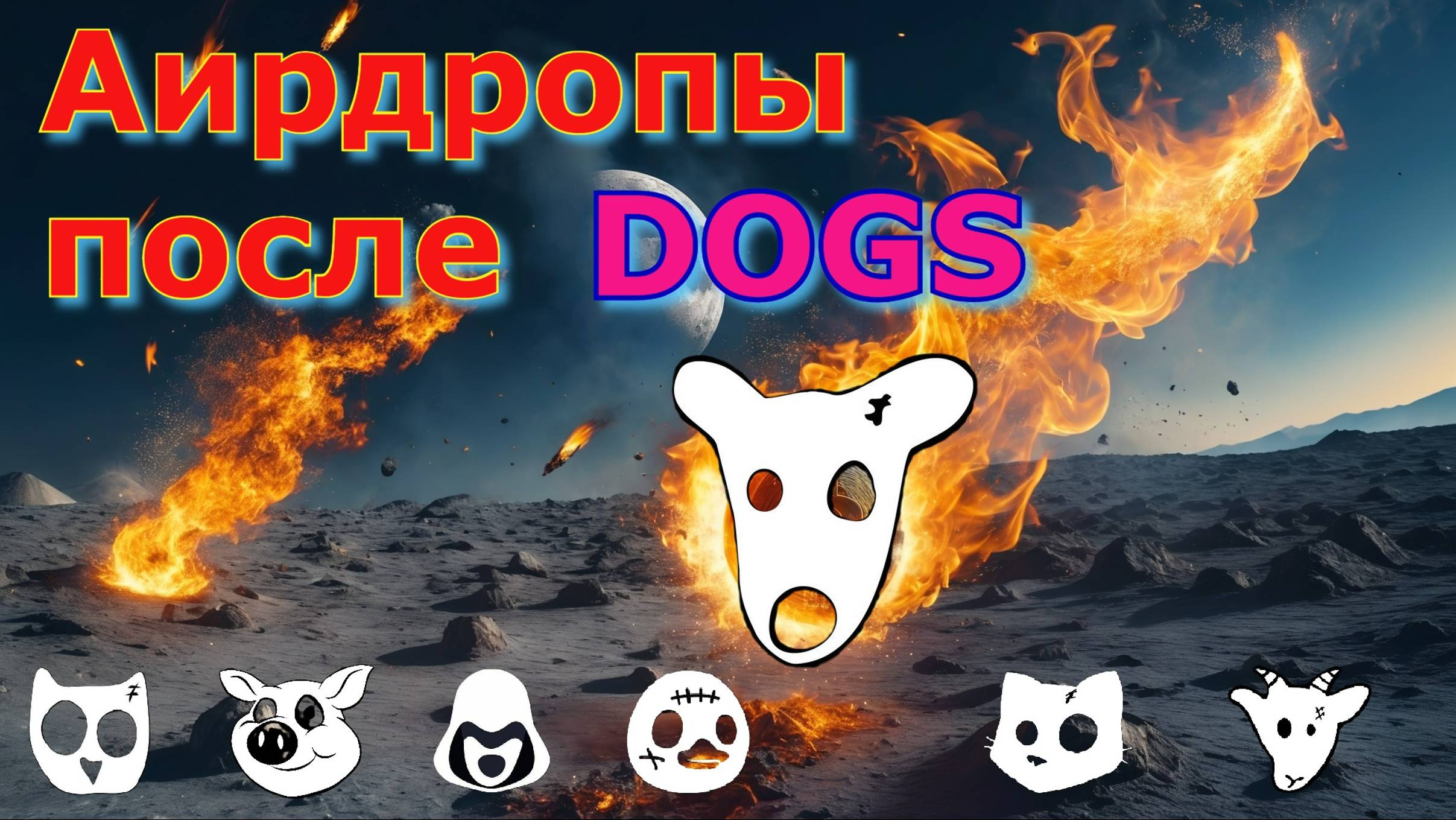Аирдропы после DOGS. Заработай на аирдропах CATS, PIGS, GOATS, DUCKS, PANDAS Memecoins Telegram Bots