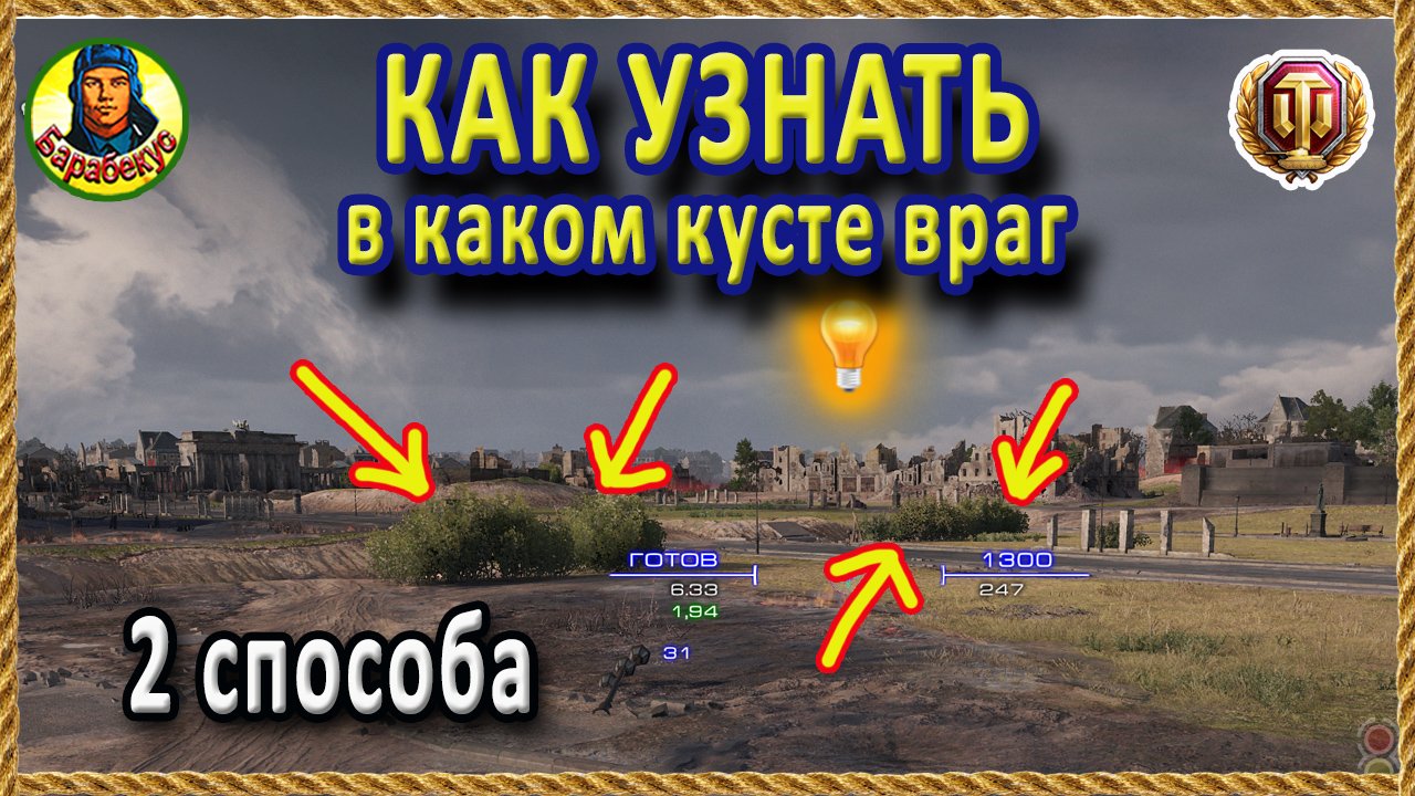 ПОКАЖУ как ТОЧНО УЗНАТЬ в каком кусте сидит враг! Два способа World of Tanks Лаборатория Барабекус смотреть онлайн