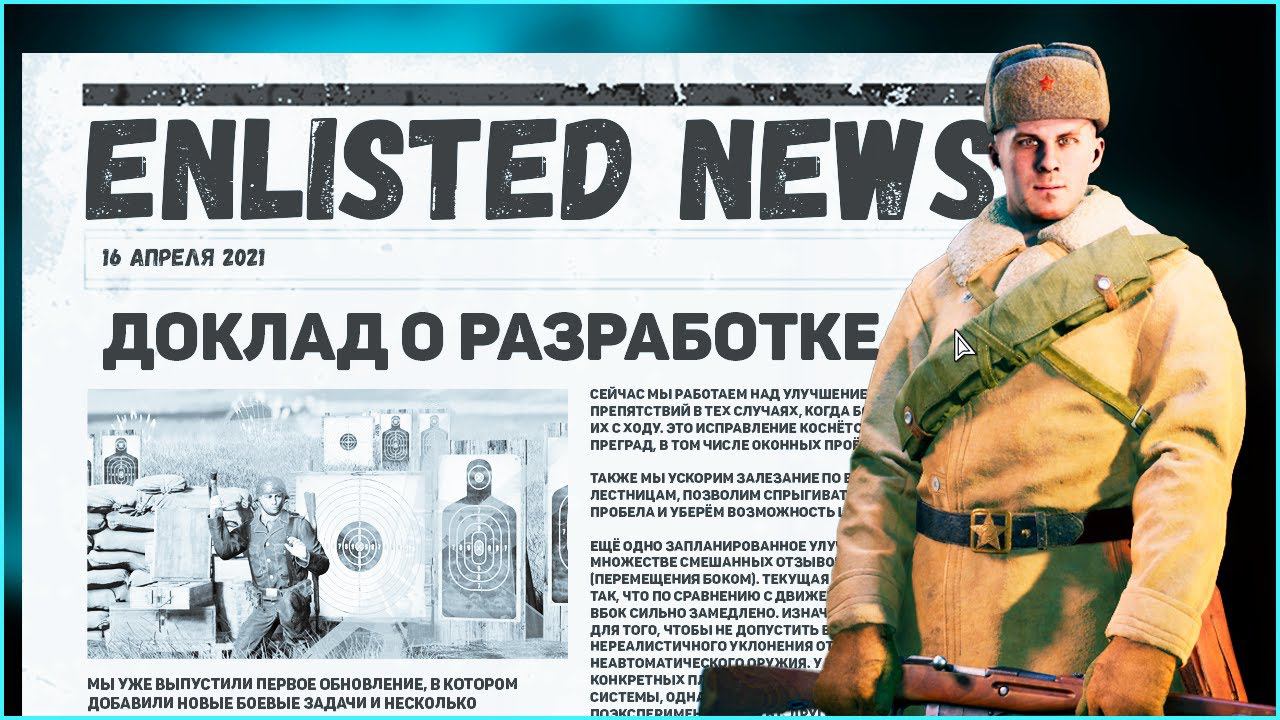 Новые боевые задачи⭐Enlisted⭐Новости будущих обновлений смотреть онлайн