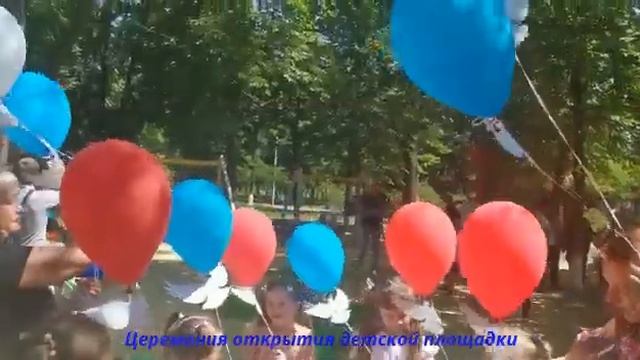 12.06.2022 Церемония открытия детской площадки смотреть онлайн