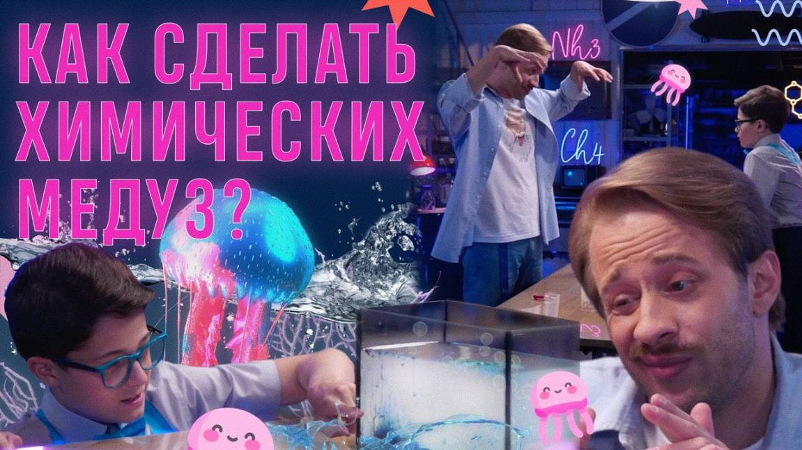 Как сделать химических медуз? смотреть онлайн