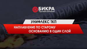 Унифлекс ТКП по старому основанию в один слой