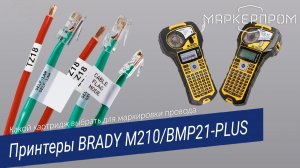 Какой картридж выбрать к принтеру М210-BMP21-PLUS для маркировки провода. Отвечает Маркерпром
