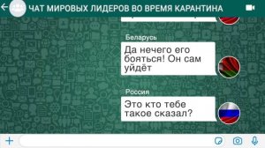 Смешная переписка стран в WhatsApp. "Ор из переписки". Чат стран.