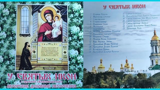 У Святых Икон. Альбом духовных песен и стихов смотреть онлайн