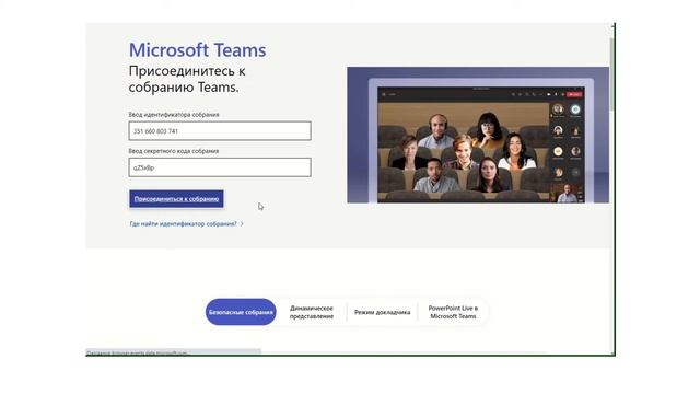 Присоединение к собраниям Microsoft Teams с помощью идентификатора собрания и пароля Особенности смотреть онлайн