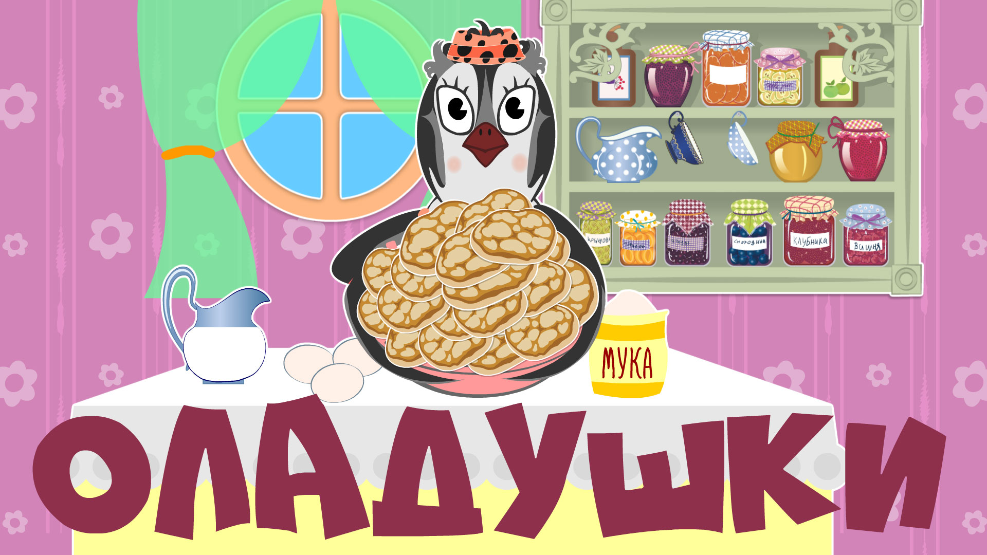 Оладушки | Уроки от Пинги и Кроки | Мультики для малышей