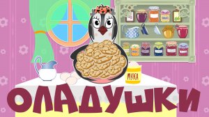 Оладушки | Уроки от Пинги и Кроки | Мультики для малышей