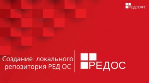 Создание локального репозитория РЕД ОС