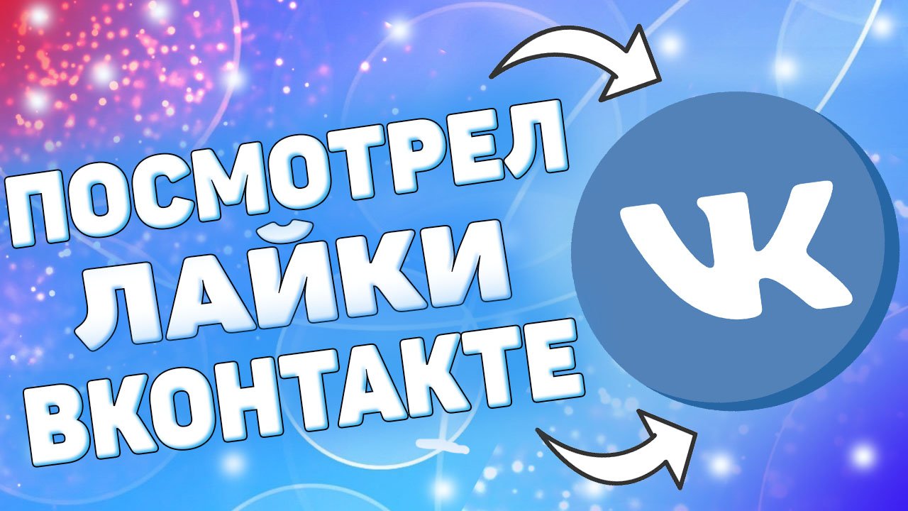 Как посмотреть лайки в вк ? смотреть онлайн
