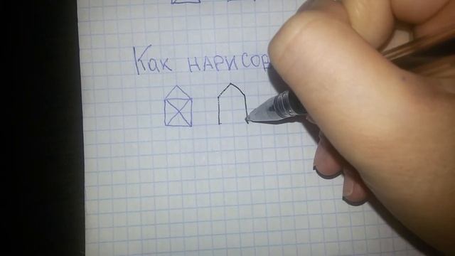 Как нарисовать такой домик?И не отрывать ручку от бумаги смотреть онлайн