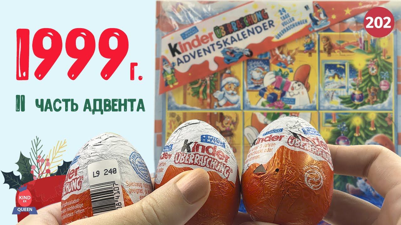 2 чать Адвент календаря 1999. Раритетные киндеры смотреть онлайн