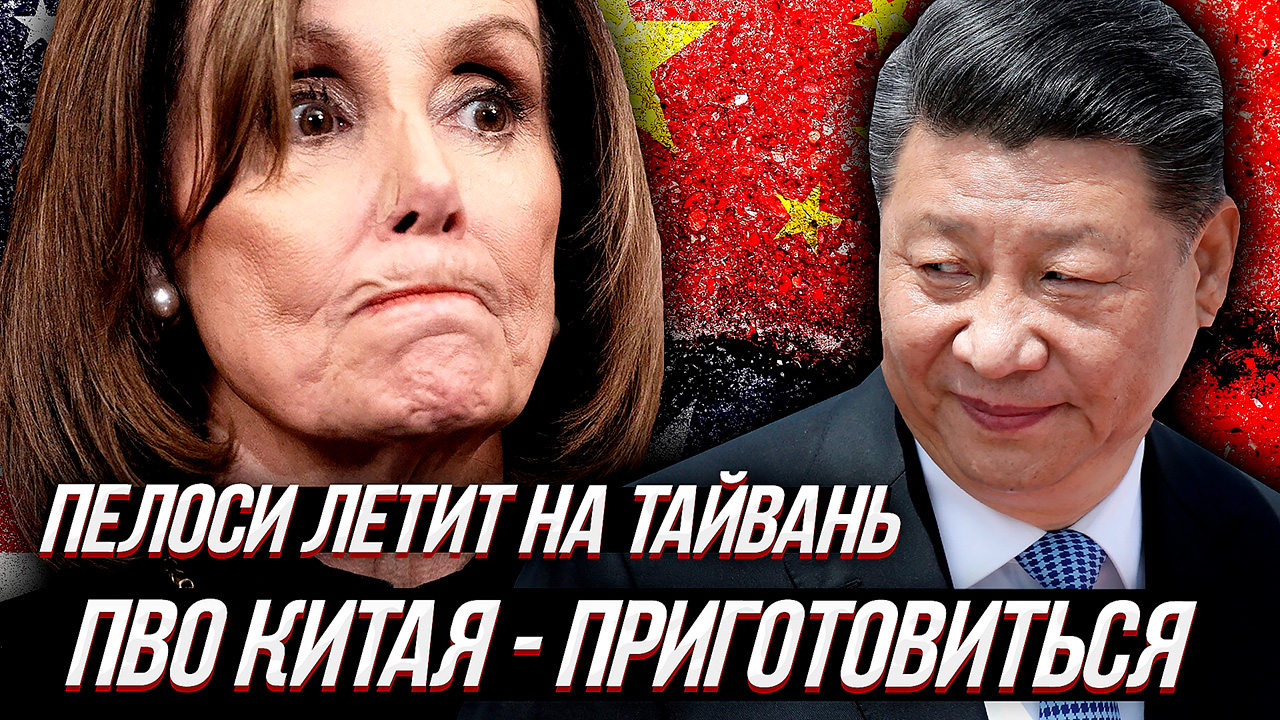 НЭНСИ ПЕЛОСИ летит на ТАЙВАНЬ, и что из этого выйдет ? смотреть онлайн