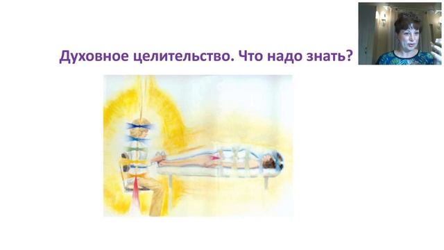 Духовное целительство смотреть онлайн