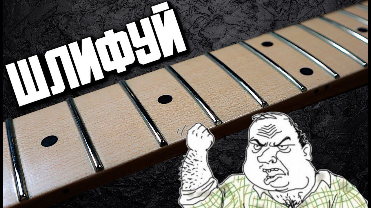 ШЛИФОВКА ЛАДОВ после 4х лет игры. Возврат EMG81 смотреть онлайн