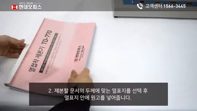 페이퍼프랜드 by현대오피스 열제본기 TD-770 смотреть онлайн