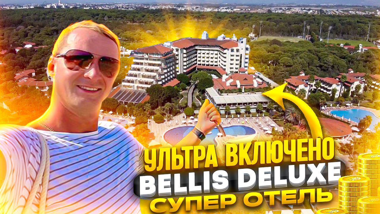 Супер отель. Ультра все включено. Родители в шоке. Детям и взрослым Горы еды. Турция Bellis Deluxe смотреть онлайн