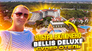Супер отель. Ультра все включено. Родители в шоке. Детям и взрослым Горы еды. Турция Bellis Deluxe
