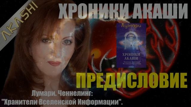1. Лумари - Хроники Акаши. Ченнелинг Хранителей Вселенской Информации. Предисловие. смотреть онлайн