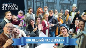 Мюзикл «Ничего не бойся, я с тобой» поздравляет с Новым годом!