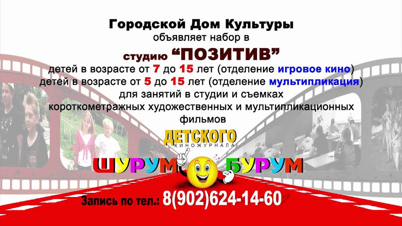 Объявляется набор в студию игрового кино ПОЗИТИВ смотреть онлайн
